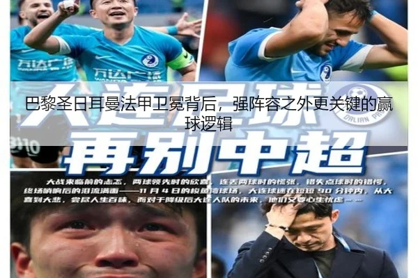 巴黎圣日耳曼法甲卫冕背后，强阵容之外更关键的赢球逻辑