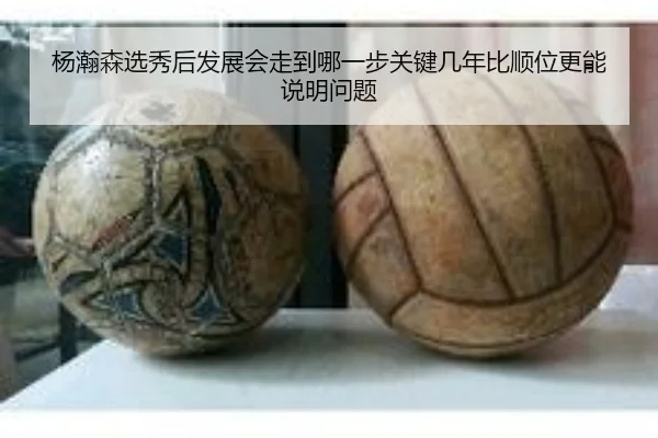 杨瀚森选秀后发展会走到哪一步关键几年比顺位更能说明问题